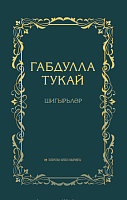 Шигырьләр